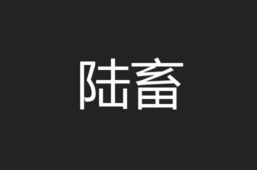 陆畜