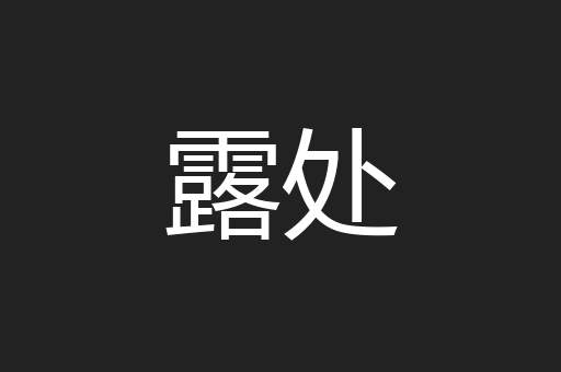 露处