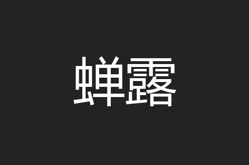 蝉露