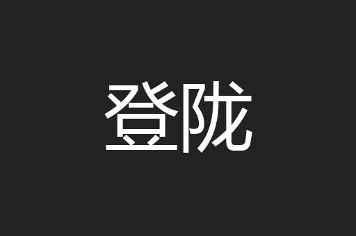 登陇