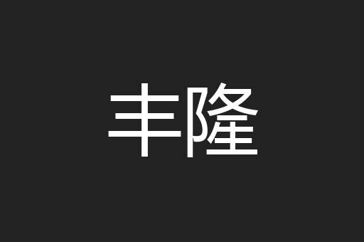 丰隆