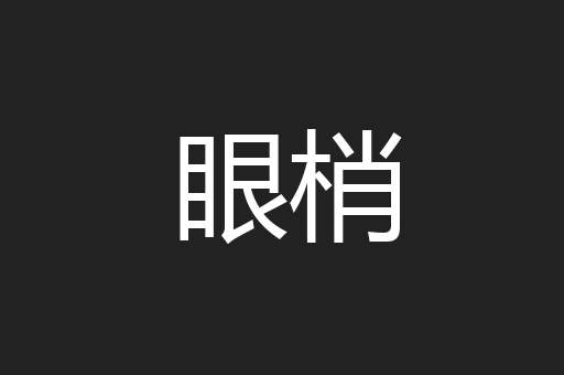 眼梢