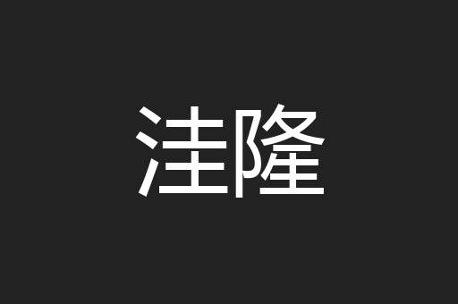 洼隆