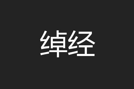绰经