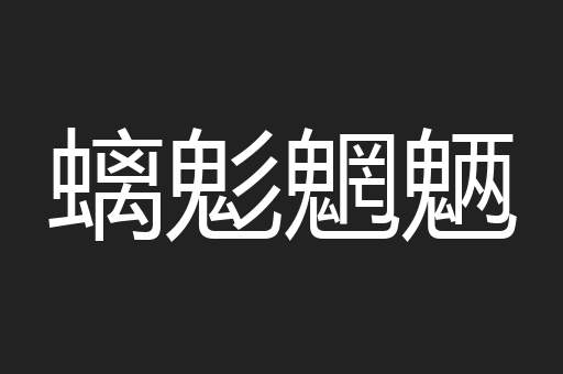 螭鬽魍魉