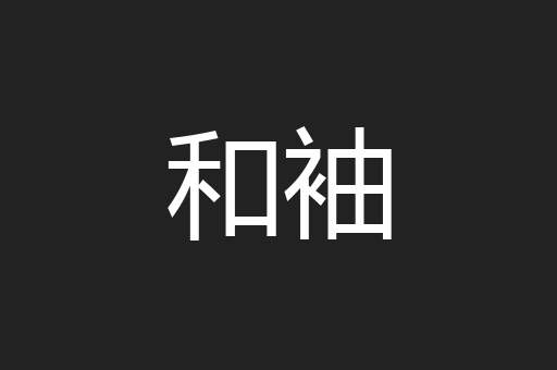 和袖