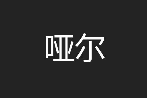 哑尔