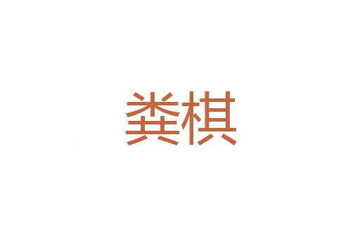 保胎