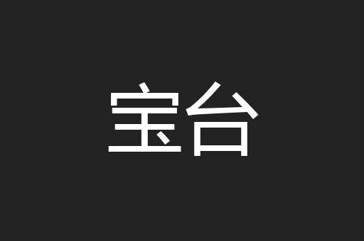 宝台