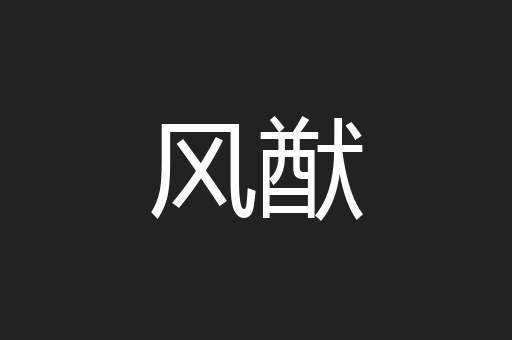 风猷