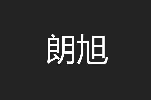 朗旭