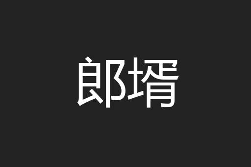 郎壻
