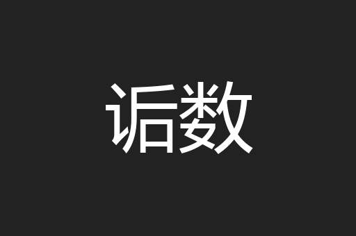 诟数