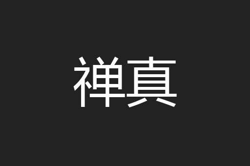 禅真