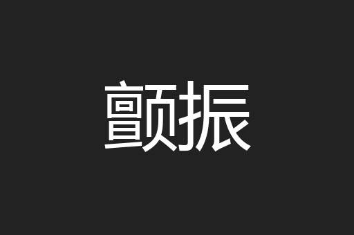 颤振