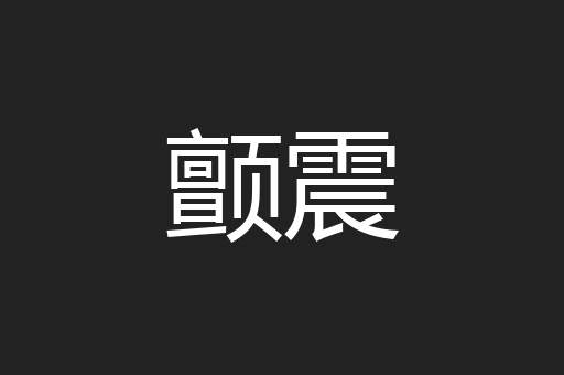 颤震