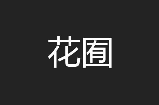 花囿