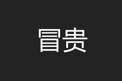 冒贵