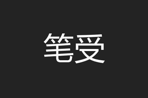 笔受