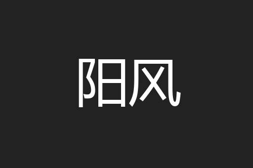阳风