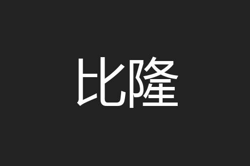 比隆