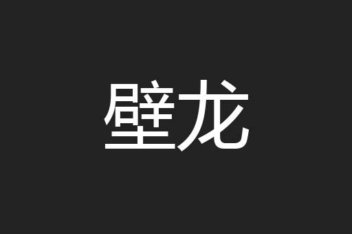 壁龙