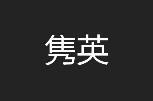 隽英