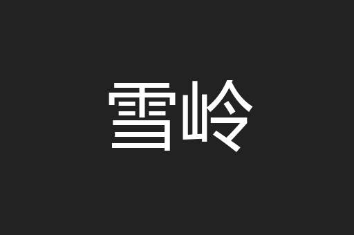 雪岭