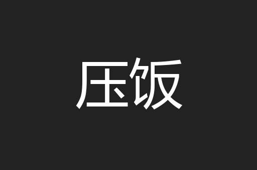 压饭