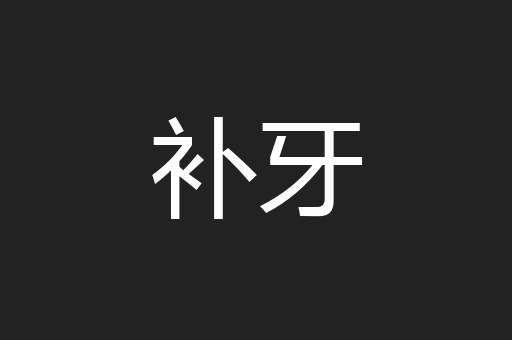 补牙