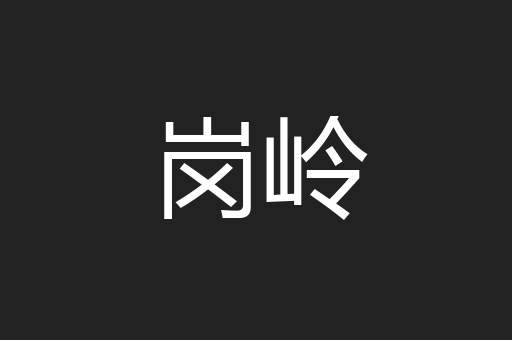 岗岭