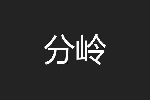 分岭