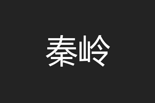 秦岭