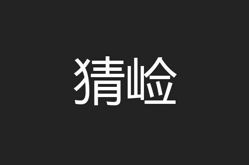 猜崄