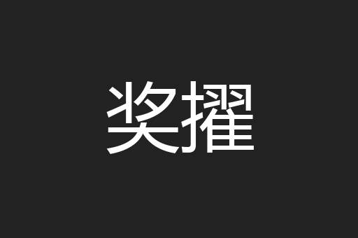 奖擢