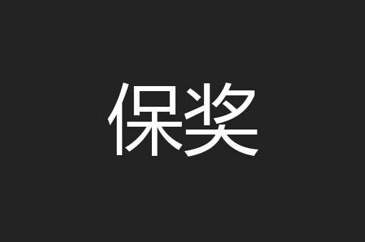 保奖