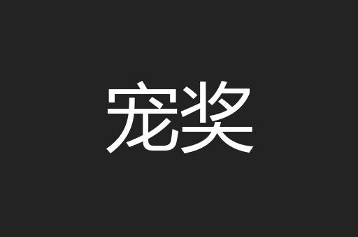 宠奖