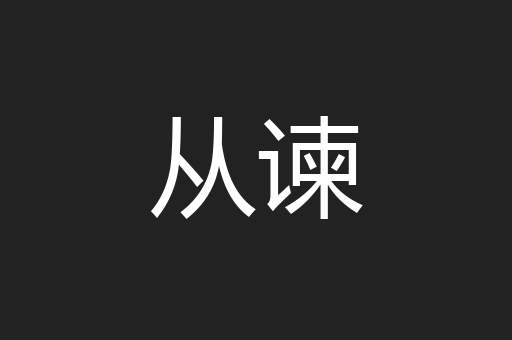 从谏
