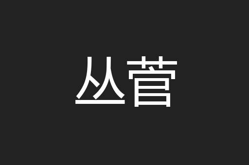 丛菅