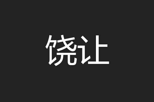 饶让