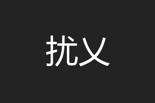 扰乂