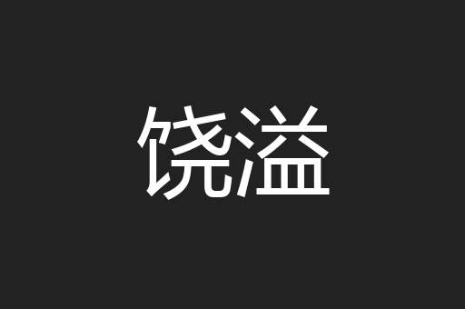 饶溢