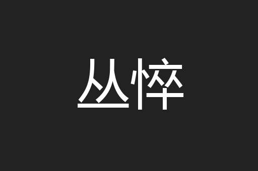 丛悴
