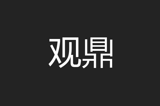 观鼎