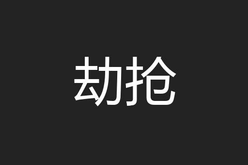 劫抢