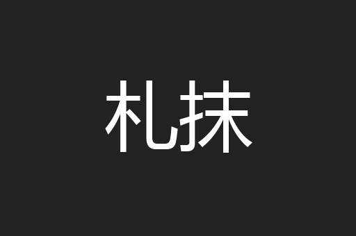 札抹