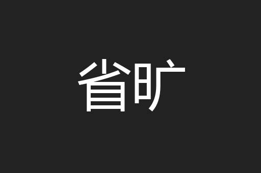 省旷
