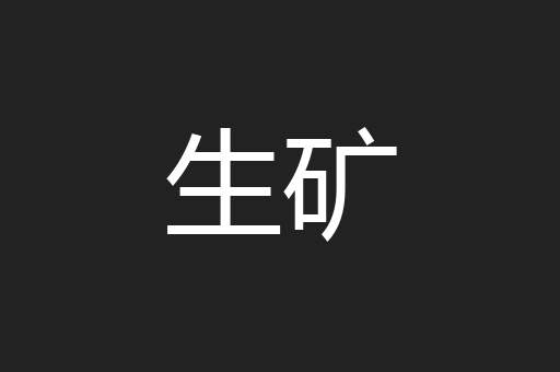 生矿
