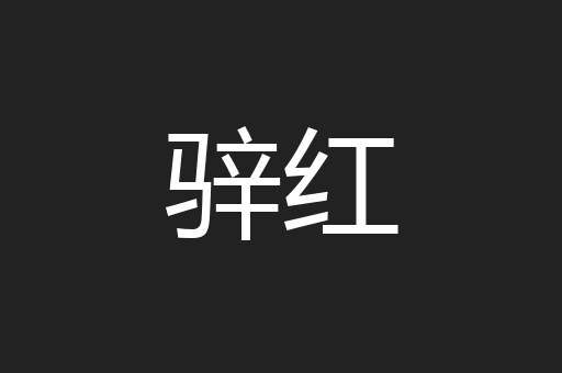 骍红