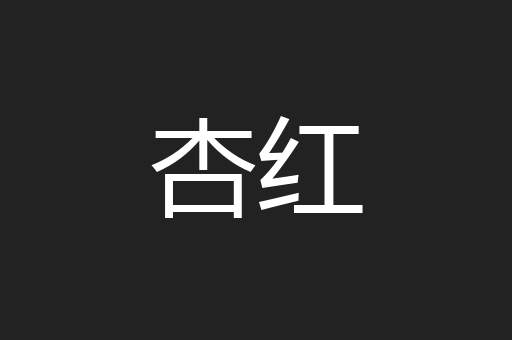 杏红